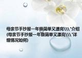 母亲节手抄报一年级简单又漂亮\