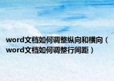 word文档如何调整纵向和横向（word文档如何调整行间距）