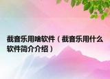 截音乐用啥软件（截音乐用什么软件简介介绍）