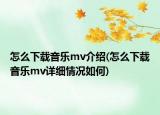 怎么下载音乐mv介绍(怎么下载音乐mv详细情况如何)
