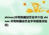 shinee(所有韩国综艺名字介绍 shinee 所有韩国综艺名字详细情况如何)