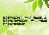 谁能告诉我在公元1111年11月11日出生的人是谁介绍(谁能告诉我在公元1111年11月11日出生的人是谁详细情况如何)