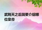 武则天之后简要介绍哪位皇帝