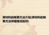 原材料的核算方法介绍(原材料的核算方法详细情况如何)