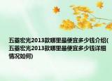 五菱宏光2013款哪里最便宜多少钱介绍(五菱宏光2013款哪里最便宜多少钱详细情况如何)