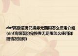 dnf高级装扮兑换券无期限怎么使用介绍(dnf高级装扮兑换券无期限怎么使用详细情况如何)