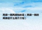 两廊一圈两廊指的是（两廊一圈的两廊是什么简介介绍）
