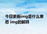 今日更新img是什么意思 img的解释