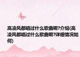 高凌风都唱过什么歌曲呢?介绍(高凌风都唱过什么歌曲呢?详细情况如何)