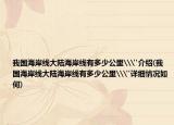 我国海岸线大陆海岸线有多少公里\
