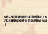6月27日望湖楼醉书的意思简短（6月27日望湖楼醉书 的意思简介介绍）