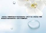 《神医侠侣》中贾静雯饰演的淳于缇萦到底是怎样的一位奇女子介绍(《神医侠侣》中贾静雯饰演的淳于缇萦到底是怎样的一位奇女子详细情况如何)