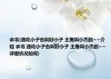 求书(通吃小子也叫好小子 主角叫小杰的~~介绍 求书 通吃小子也叫好小子 主角叫小杰的~~详细情况如何)