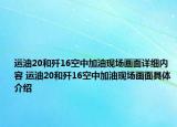 运油20和歼16空中加油现场画面详细内容 运油20和歼16空中加油现场画面具体介绍