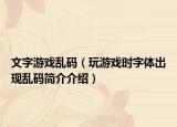 文字游戏乱码（玩游戏时字体出现乱码简介介绍）