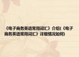 《电子商务英语常用词汇》介绍(《电子商务英语常用词汇》详细情况如何)