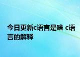 今日更新c语言是啥 c语言的解释