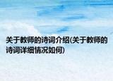 关于教师的诗词介绍(关于教师的诗词详细情况如何)