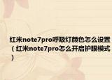 红米note7pro呼吸灯颜色怎么设置（红米note7pro怎么开启护眼模式）