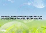 如何评价小霸王新游戏机定价4998元你会为了情怀买单吗介绍(如何评价小霸王新游戏机定价4998元你会为了情怀买单吗详细情况如何)