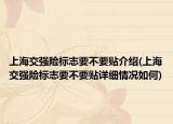 上海交强险标志要不要贴介绍(上海交强险标志要不要贴详细情况如何)