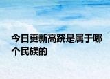 今日更新高跷是属于哪个民族的