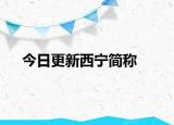 今日更新西宁简称