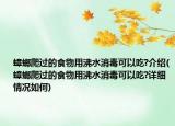 蟑螂爬过的食物用沸水消毒可以吃?介绍(蟑螂爬过的食物用沸水消毒可以吃?详细情况如何)