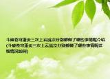 斗破苍穹萧炎三次上云岚宗分别都做了哪些事情呢介绍(斗破苍穹萧炎三次上云岚宗分别都做了哪些事情呢详细情况如何)