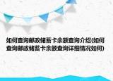 如何查询邮政储蓄卡余额查询介绍(如何查询邮政储蓄卡余额查询详细情况如何)