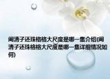 阚清子还珠格格大尺度是哪一集介绍(阚清子还珠格格大尺度是哪一集详细情况如何)
