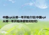 中国cpi从哪一年开始介绍(中国cpi从哪一年开始详细情况如何)
