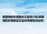 嘉丽购的东西都是正品吗介绍(嘉丽购的东西都是正品吗详细情况如何)