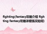 fighting(fantasy攻略介绍 fighting fantasy攻略详细情况如何)