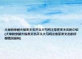 大家的穿越火线英文名开头大写吗注意是英文名的介绍(大家的穿越火线英文名开头大写吗注意是英文名的详细情况如何)