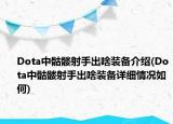 Dota中骷髅射手出啥装备介绍(Dota中骷髅射手出啥装备详细情况如何)