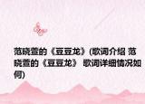 范晓萱的《豆豆龙》(歌词介绍 范晓萱的《豆豆龙》 歌词详细情况如何)