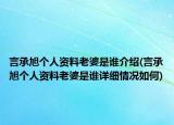 言承旭个人资料老婆是谁介绍(言承旭个人资料老婆是谁详细情况如何)