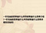 一针见血的意思是什么肃然起敬是什么意思介绍(一针见血的意思是什么肃然起敬是什么意思详细情况如何)