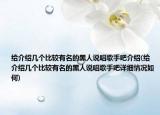 给介绍几个比较有名的黑人说唱歌手吧介绍(给介绍几个比较有名的黑人说唱歌手吧详细情况如何)