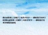 唐山皮影戏（空城计）有多少文字一一都给我打出来介绍(唐山皮影戏（空城计）有多少文字一一都给我打出来详细情况如何)