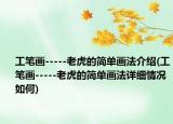 工笔画-----老虎的简单画法介绍(工笔画-----老虎的简单画法详细情况如何)