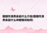 甄嬛传演员表是什么介绍(甄嬛传演员表是什么详细情况如何)