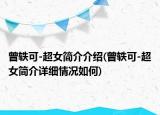 曾轶可-超女简介介绍(曾轶可-超女简介详细情况如何)