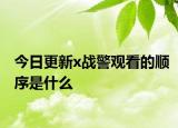 今日更新x战警观看的顺序是什么