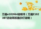 万魔e1026bt说明书（万魔E1023BT运动耳机指示灯说明）