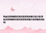 热血无双有哪些任务任务系统详细介绍介绍(热血无双有哪些任务任务系统详细介绍详细情况如何)