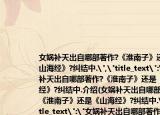 女娲补天出自哪部著作?《淮南子》还是《山海经》?纠结中.