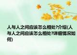 人与人之间应该怎么相处?介绍(人与人之间应该怎么相处?详细情况如何)