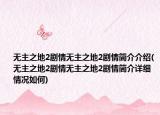 无主之地2剧情无主之地2剧情简介介绍(无主之地2剧情无主之地2剧情简介详细情况如何)
